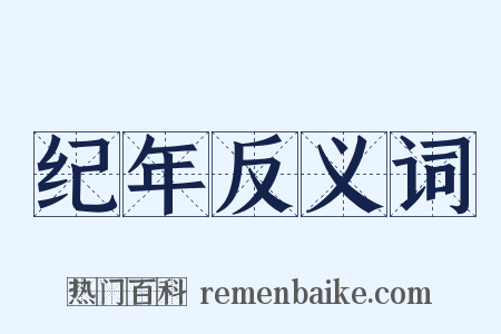 纪年反义词是什么意思的图片